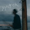 吞下大海的魚