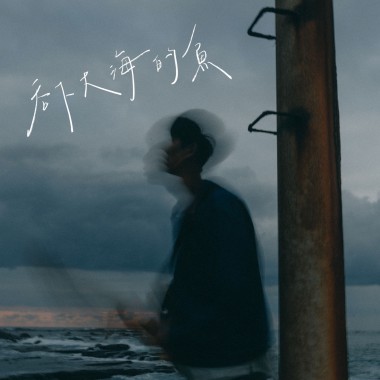 吞下大海的魚