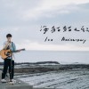 海貓貓之歌 1st Anniversary ver