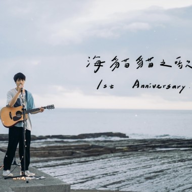 海貓貓之歌 1st Anniversary ver