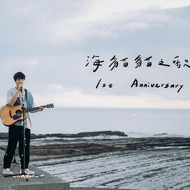 海貓貓之歌 1st Anniversary ver