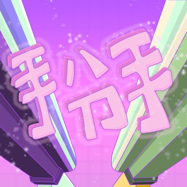 掰掰