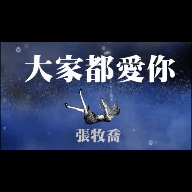 大家都愛你 (Baby老師激情版）