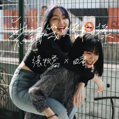 無論幾次都一樣（with 田蜜）