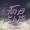 《向日占卜店》S10 - 時光膠囊