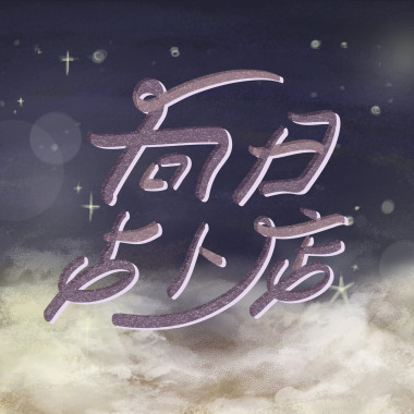 《向日占卜店》S10 - 時光膠囊