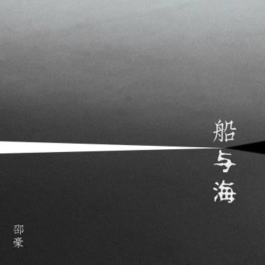小船