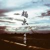 起点