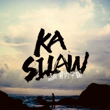 kasilaw-墾荒