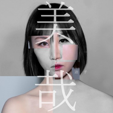 美哉 - 迪子