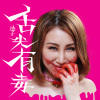 舌尖有毒 - 迪子