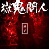 人間鬼獄 - 迪子