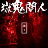 人間鬼獄 - 迪子