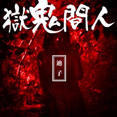 人間鬼獄 - 迪子
