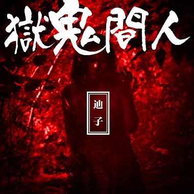 人間鬼獄 - 迪子
