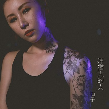 拜猶太的人 - 迪子