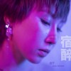 宿醉 - 迪子 feat. MC松島