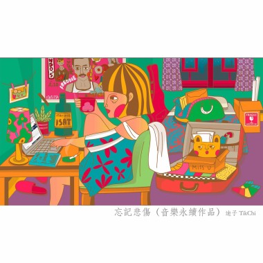 忘記悲傷 - 迪子