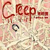 Creep克莉普 - 迪子 feat. 培特