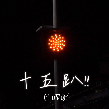 十五趴％％