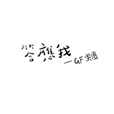 GF-答應我