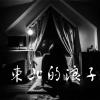 陳塵-東北的浪子demo