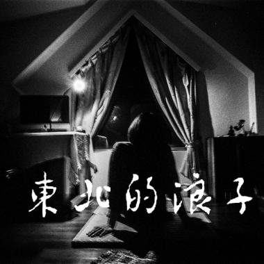 陳塵-東北的浪子demo