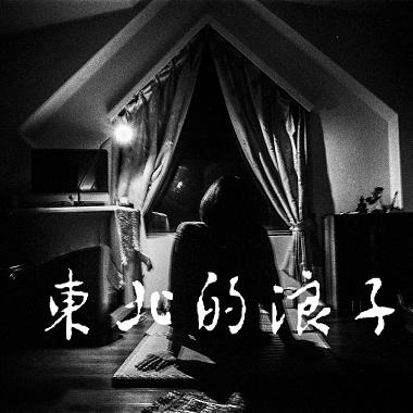 陳塵-東北的浪子demo