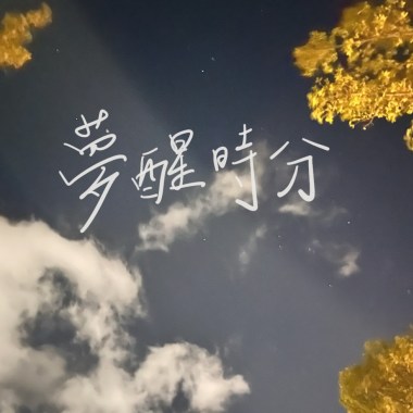 夢醒時分