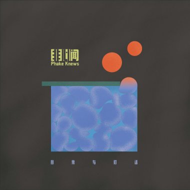 赠
