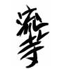 流亡寺（初版）