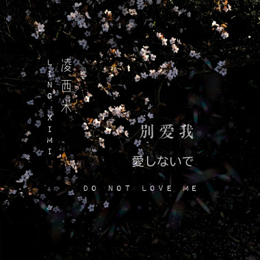别爱我