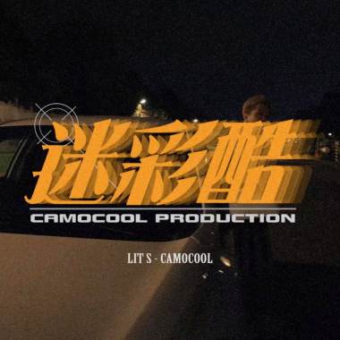 迷彩酷 CamoCool