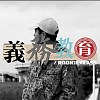 義務教育 Rookie Class