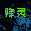 降灵（The Evil Spirit has come）
