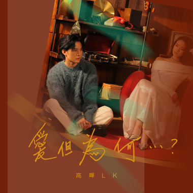 愛但為何