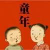 《再见童年》