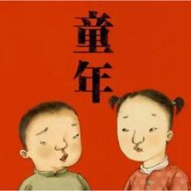 《再见童年》
