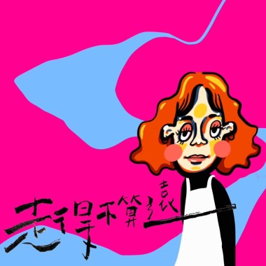 走得不算遠