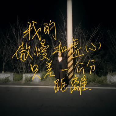 我的傲慢和虛心只差一公分距離