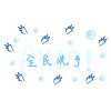全民洗手 All in !!