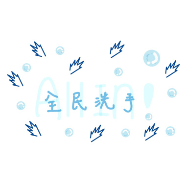 全民洗手 All in !!