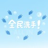 全民洗手 All in !!