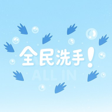 全民洗手 All in !!