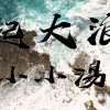 小小湯 - 起大浪