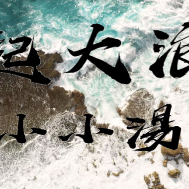 小小湯 - 起大浪