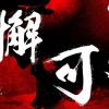 MC 小小湯- 無懈可擊