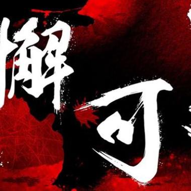 MC 小小湯- 無懈可擊