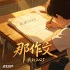 那作文