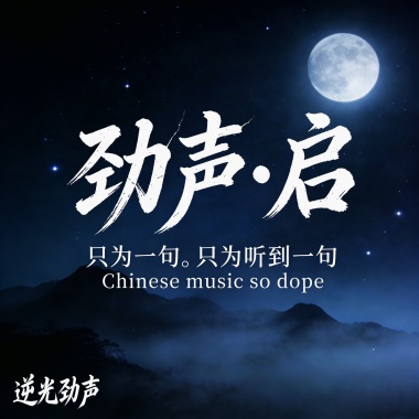 劲声•启—龙冕逆光互联（全网全球发行入库）